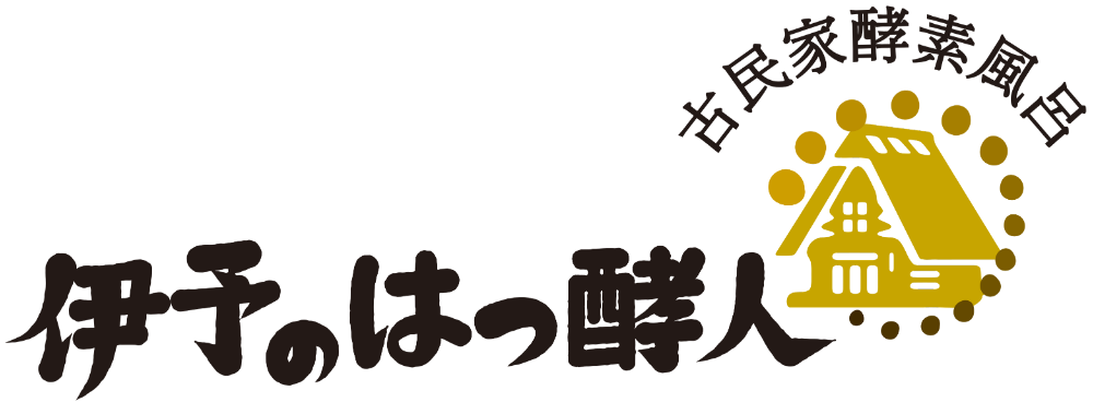 愛媛県東温市の酵素風呂なら伊予のはっ酵人